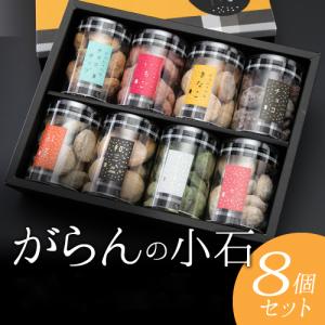 父の日 ギフト お菓子 クッキー がらんの小石 8種 詰め合わせ セット 高級 おしゃれ 誕生日プレゼント お取り寄せ スイーツ お礼 お返し