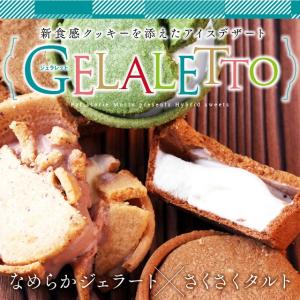 アイスクリーム 送料無料 新食感ジェラート ジェラレット ひんやりスイーツ ほろほろクッキー×サクサクタルト×ひんやりジェラート アイス｜kasyou-morin