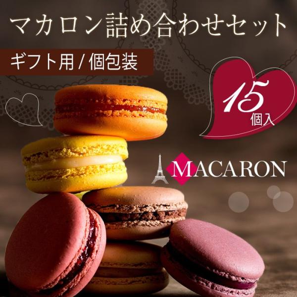 マカロン ギフト スイーツ お菓子 個包装 15個 詰め合わせ 高級 誕生日プレゼント 内祝い 出産...