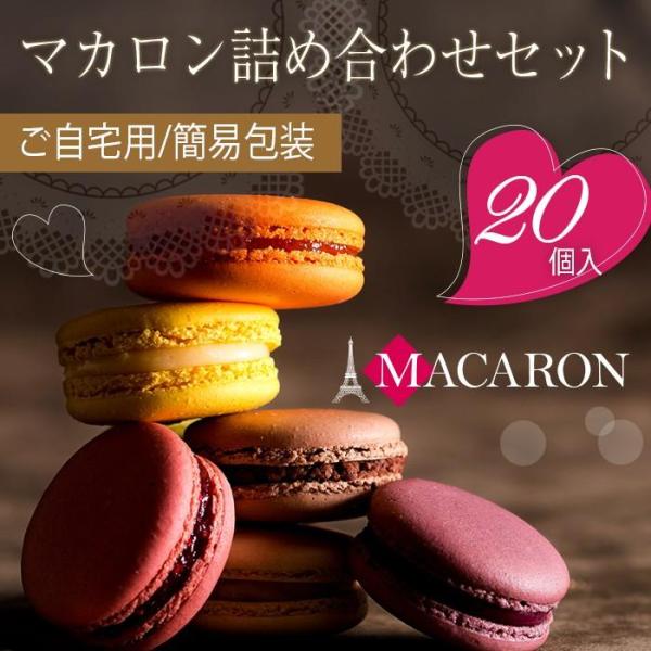 訳あり マカロン 20個 お得用 徳用 セット 簡易包装 個包装 大量 スイーツ 洋菓子 お菓子 人...