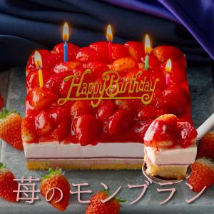 誕生日ケーキ バースデーケーキ スイーツ ギフト モンブラン 苺タルト いちごタルト ケーキ モンブランケーキ 高級 おしゃれ 誕生日プレゼント お取り寄せ