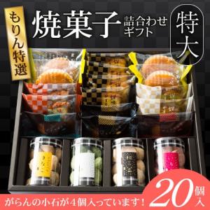 お歳暮 ギフト 送料無料 もりん特選 焼菓子詰合せ ギフト11種20個 内祝 ご挨拶 手土産 熨斗対応 のし 贈答用 贈り物 誕生日 プレゼント 御供 出産祝い 退職祝｜kasyou-morin