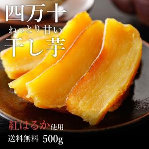 干し芋 国産 紅はるか 無添加 500g 干しいも ほしいも さつまいも ヘルシー おやつ 和スイーツ 敬老の日 プレゼント 誕生日 内祝い お取り寄せ ギフト
