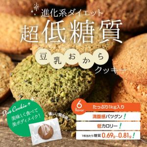 送料無料 訳あり 豆乳おからクッキー 1kg ダイエット食品 健康食品 ダイエット フード  ダイエットクッキー おからクッキー 置き換え 満腹 美容 健康に　個包装