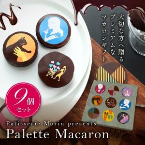 ギフト パレット マカロン 9個入 おしゃれ 高級 洋菓子 誕生日 プレゼント 出産祝 結婚祝い 退職祝 お返し スイーツ