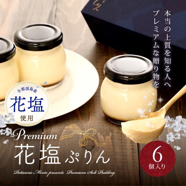 プリン お菓子 ギフト スイーツ 2023 花塩ぷりん 6個 詰め合わせ 濃厚プリン 手づくり お取...