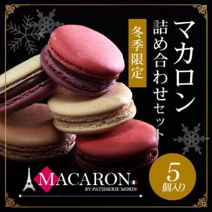 マカロン 詰め合わせ 5個入 プチギフト お菓子 プレゼント