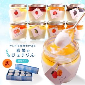 訳ありスイーツ ケーキ アイス ゼリー 彩果の恵み じぇらりん 8個 セット 健康 アイスクリーム ジェラート 訳アリ 食品 工場 ご自宅用 デザート