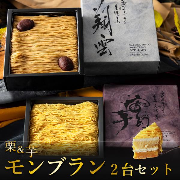 ヤフーショッピング限定 モンブラン ケーキ 食べ比べ 2台セット 高級 おしゃれ 父の日 スイーツ ...