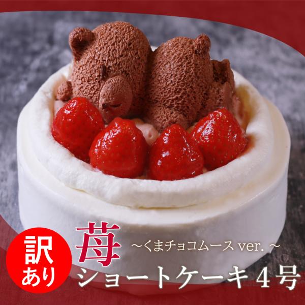 訳あり いちご ショートケーキ くま ケーキ 4号 12cm( 2名 〜4名) イチゴ 苺 いちご ...