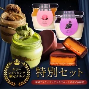 ヤフーショッピング限定 お中元 スイーツ ギフト 2026 高級 セット ティラミス 抹茶スイーツ フルーツ ゼリー 安納芋 チョコ 詰め合わせ 6個入