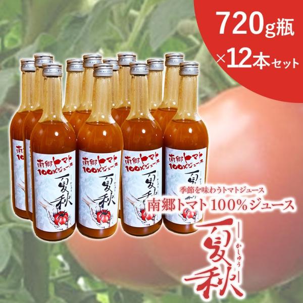南郷トマト１００％ジュース【夏秋】７２０ｇ１２本セット