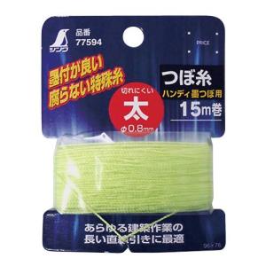 シンワ測定 消耗品 つぼ糸 ハンディ墨つぼ用太 15m巻 77594
