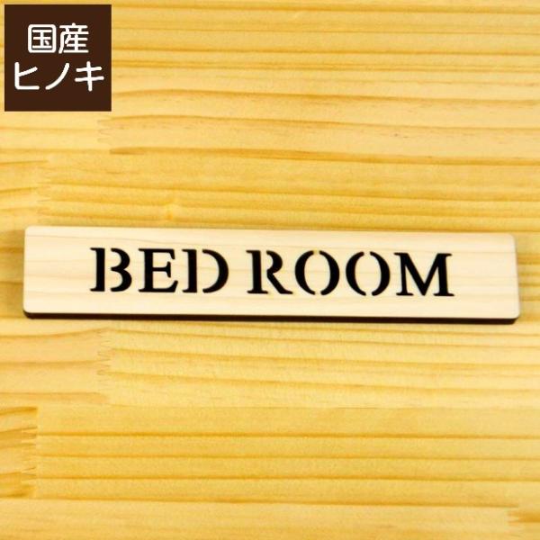 BED ROOM ベッドルーム ドアプレート サイン 扉 寝室 サインプレート 天然木 おしゃれ 表...