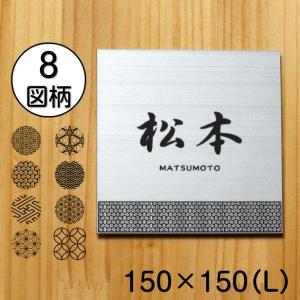 かたちラボ 表札 風水 開運 縁起の良い吉祥文様入り ネームプレート