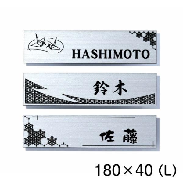表札 風水 開運 和風 和柄文様入り表札 ステンレス調 シルバー 180×40 L おしゃれ 銀 長...