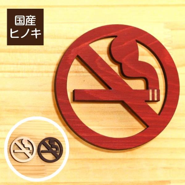 木製 禁煙サインプレート オシャレな禁煙マーク 日本語が伝わらない人にも分かりやすいピクトサイン ピ...