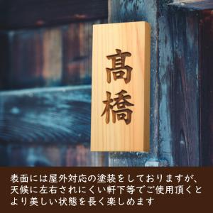 木製表札 縦 木の表札 おしゃれ 風水 凹み浮...の詳細画像1