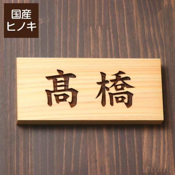 木製表札 横 木の表札 おしゃれ 風水 凹み浮き彫り 表札 木製 モダン 戸建て 一軒家 マンション...