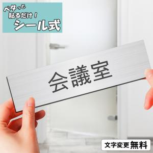 会議室 室名プレート ステンレス調 シルバー 室名札 部屋名サイン 名入れ 一行専用 ドア 扉 壁 室名表示 ネームプレート オーダー シール式 メール便送料無料｜katachi-lab