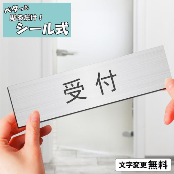 受付 室名プレート ステンレス調 シルバー 室名札 部屋名サイン 名入れ 一行専用 ドア 扉 壁 室...
