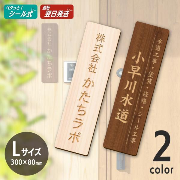 木製表札 会社名 プレート 縦型 L 300×80 縦書き 縦長 オフィス表札 開運 屋外 オーダー...