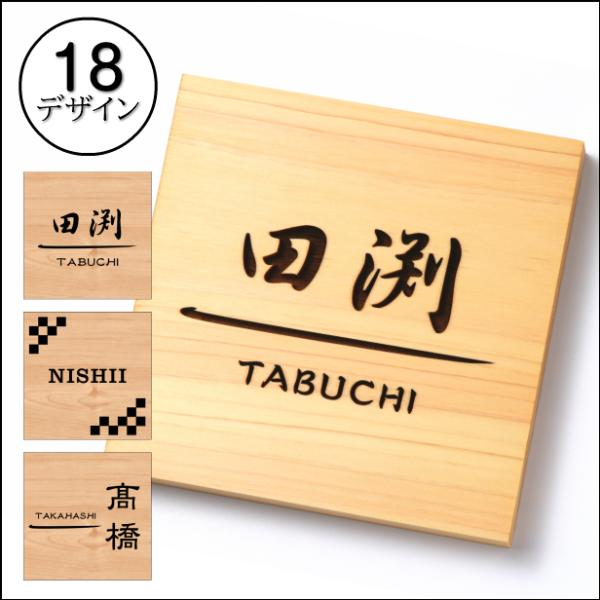 表札 木製 12書体 18デザイン 選べるレイアウト 正方形 四角 150×150 木製表札 風水 ...