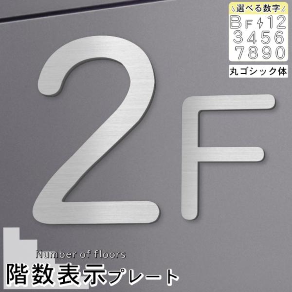 階数表示 フロアサイン ステンレス調 シルバー 丸ゴシック体 数字 切文字 切り文字 抜き文字 表示...