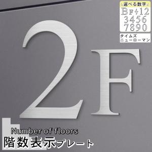 階数表示 フロアサイン ステンレス調 シルバー ...の商品画像