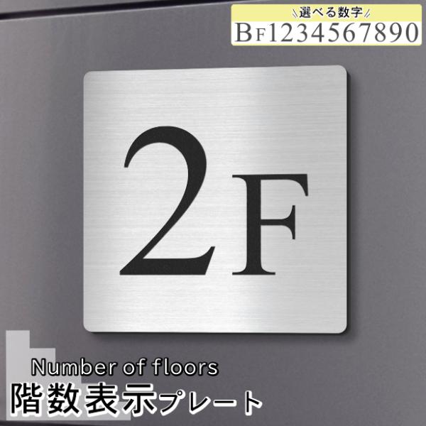 階数表示 フロアサイン ステンレス調 シルバー 150角 Times New Roman 四角 数字...