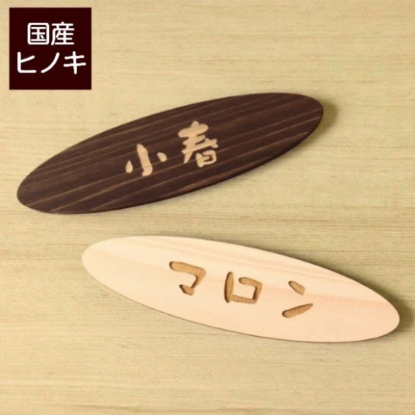 木製 表札 ペットハウス ネームプレート 楕円形 犬小屋 犬ハウス 猫小屋 猫ハウス ケージ 名札 ...