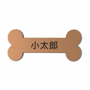 表札 ペットハウス お名前 ネームプレート 骨型 銅板風 ブロンズ 犬 猫 鳥 色々なペットの名札に最適 小屋 ケージ 一行専用 シール式 メール便送料無料