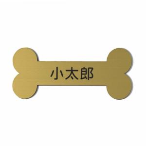 表札 ペットハウス お名前 ネームプレート 骨型 真鍮風 ゴールド 犬 猫 鳥 色々なペットの名札に最適 小屋 ケージ 一行専用 シール式 メール便送料無料