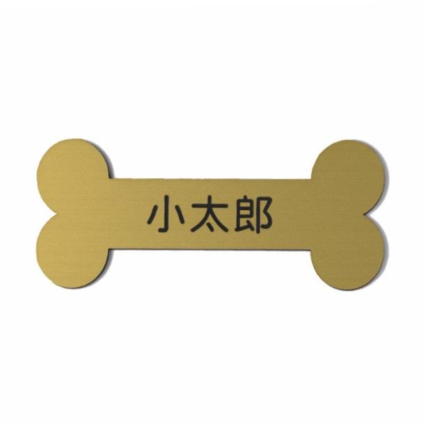 表札 ペットハウス お名前 ネームプレート 骨型 真鍮風 ゴールド 犬 猫 鳥 色々なペットの名札に...