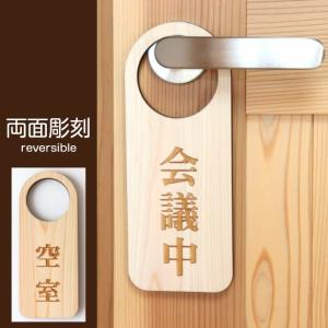 かたちラボ ドアノブプレート 木製 両面彫刻 (入室しないでください Do