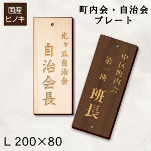 木製 町内会 自治会 プレート 穴有 L 200-80 役員札 当番札 木札 名札 掛け札 穴付きで...