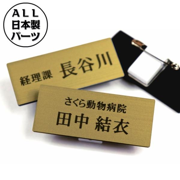 名札 ネームプレート 真鍮風 ゴールド 名入れ無料 日本製の樹脂クリップ(ピン付)で服が傷つきにくい...