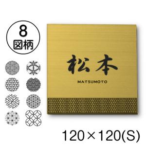 表札 風水 開運 縁起の良い吉祥文様入り ネームプレート 真鍮風 ゴールド 120×120 S おしゃれ 金 正方形 四角 屋外対応 簡単取付 シール式 メール便送料無料
