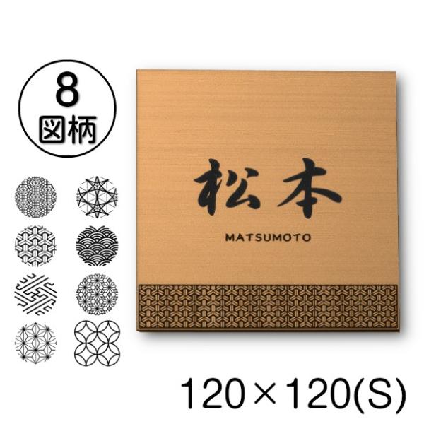 表札 風水 開運 縁起の良い吉祥文様入り ネームプレート 銅板風 ブロンズ 120×120 S おし...