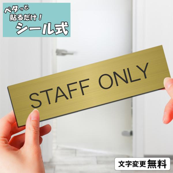 STAFF ONLY スタッフオンリー 室名プレート 真鍮風 ゴールド 名入れ 一行専用 ドア 扉 ...