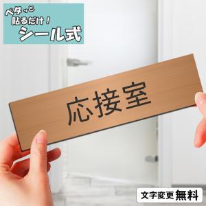 かたちラボ 会議室 室名プレート 銅板風 ブロンズ 室名札 部屋名サイン