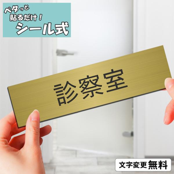 診察室 室名プレート 真鍮風 ゴールド 室名札 部屋名サイン 名入れ 一行専用 ドア 扉 壁 室名表...