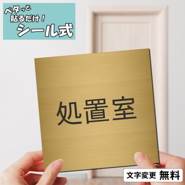 処置室 室名プレート 真鍮風 ゴールド 正方形 四角 室名札 部屋名サイン 名入れ 一行専用 ドア ...