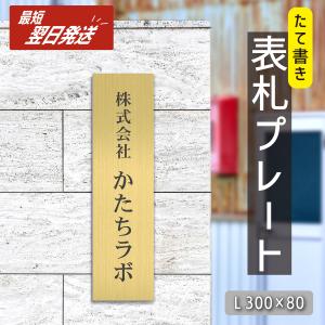 会社 表札 プレート 縦型 L 300×80 真鍮風 ゴールド 縦書き 縦長 社名 事務所 個人名 看板 オーダー 金 アクリル製 屋外対応 シール式 メール便送料無料｜表札 サインプレート かたちラボ