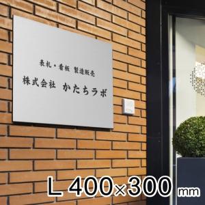 かたちラボ 看板 プレート 日本製 屋外用 店舗 サロン 校正確認付き