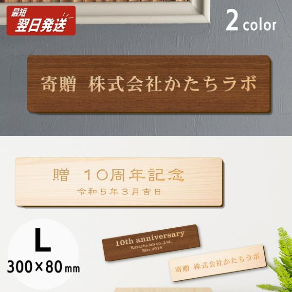 寄贈プレート L 300×80 記念品 卒園 卒業 開店 開業祝い 寄付 メッセージ ネームプレート...