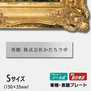 醍醐寺　真鍮プレート　記念品　レア かたちラボ 寄贈プレート S 150×35 真鍮風 ゴールド 記念 卒園 卒業