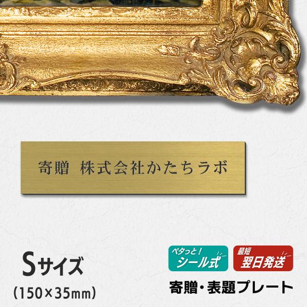 寄贈プレート S 150×35 真鍮風 ゴールド 記念 卒園 卒業 開店 開業祝い 寄付 還暦 退職...