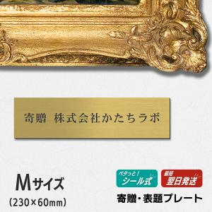 かたちラボ 寄贈プレート S 150×35 ステンレス調 シルバー 記念 卒園