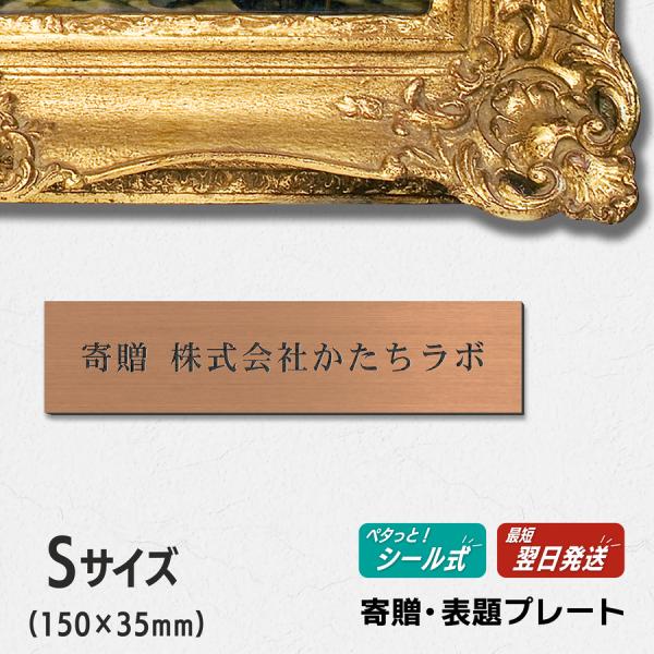 寄贈プレート S 150×35 銅板風 ブロンズ 記念 卒園 卒業 開店 開業祝い 寄付 還暦 退職...